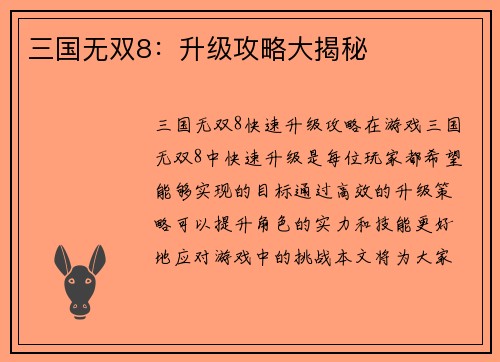 三国无双8：升级攻略大揭秘
