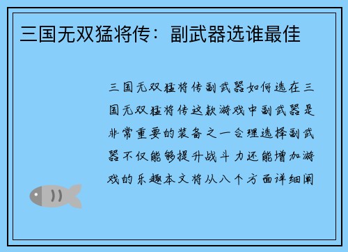 三国无双猛将传：副武器选谁最佳